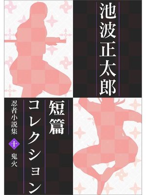 cover image of 池波正太郎短編コレクション10鬼火 忍者小説集: 本編